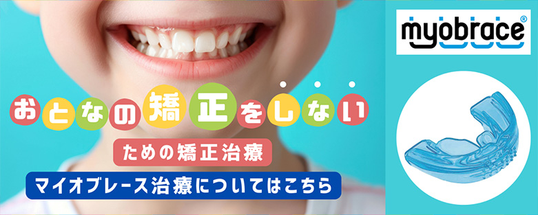 おとなの矯正をしないための矯正治療マイオブレース治療についてはこちら