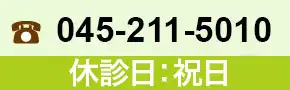 045-211-5010 休診日:木曜・日曜・祝日