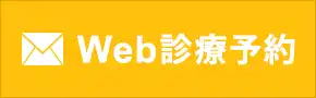 Web診療予約