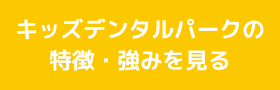 子供のムシ歯予防について