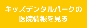 子供のムシ歯予防について